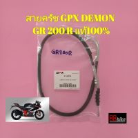 สายครัช GPX DEMON GR200R แท้ศูนย์ มีรับประกัน มีเก็บเงินปลายทาง สายคลัช จีพีเอ็กซ์ จีพีเอ็ก สายคลัทช์ สายคลัท GR 200 R GR200 GR 200R