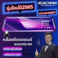 Echepai E91+ FHD เลนส์คู่ 1080P ตัวบบันทึก HD เมนูภาษาไทย กล้อง ติด รถยนต์ กล้อง ติด รถ หน้า หลัง กล้อง กระจก เต็มจอ 10 นิ้ว DVR CAR Cam กลางคืนสว่าง