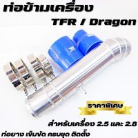 ท่อข้ามเครื่อง ท่อปากท่อไอดี ท่อปากไอดี TFR/ดราก้อน/มังกรทอง เครื่อง 2.5 เเละ 2.8 ติดตั้งได้เลย พร้อมท่อยางน้ำเงิน2ตัว เข็มขัด4ตัว