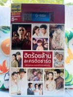 USB MP3/ฮิตร้อยล้าน ละครติดชาร์ต/ฟังเพลงไม่มีโฆษณา/แกรมมี่/GMM