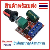 PWM DC Motor Dimmer โมดูลปรับแรงดันไฟ มอเตอร์ 5V-35V 5A (พร้อมส่งในไทย)