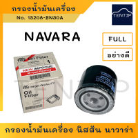 NAVARA กรองน้ำมันเครื่อง กรองเครื่อง นิสสัน นาวาร่า (D40) No.1-ONS069, 15208-BN30A (15208-EB70D) FULL สินค้าคุณภาพ