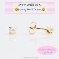 (ก้านสั้น สำหรับเด็ก)ต่างหูสำหรับผิวแพ้ง่าย 3/4MM WHITE PEARL