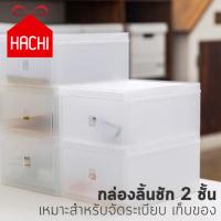 Hachi กล่อง กล่องลิ้นชัก 2ชั้น กล่องเก็บของ เก๊ะ ลิ้นชัก2ชั้น สีใส กล่องเครื่องสำอาง ใส่ของ เก็บของ กล่องอเนกประสงค์