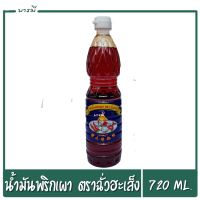 ฉั่วฮะเส็ง น้ำมันน้ำพริกเผา 720 มล. Chua Hah Seng Chilli Oil