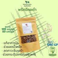 พริกไทยดำ ขนาด 50 / 100 แคป (1pcs : 500mg.) สมุนไพรไทยแท้ 100% พร้อมส่ง (Suan Khrua Thai)