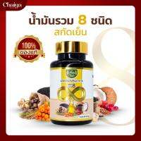 RaiThai (8 Mix Oil) น้ำมันรวม 8 ชนิด (รำข้าว,กระเทียม,งา,ถั่วดาวอินคา,ซีบัคธอร์น,มะพร้าว,เมล็ดองุ่น,งาดำ) บรรจุ 60 แคปซูล ( มีฮาลาล ) 1 กระปุก