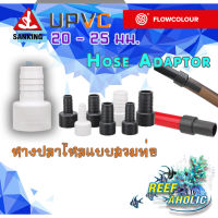 Reef-Aholic Sanking Flowcolour Socket Hose Adaptor หางปลาไหลแบบสวมท่อ 20 - 25 mm. ใช้ง่าย สวมใส่สบาย ต่อสายยาง ยิงได้ ปิ้ว ๆ