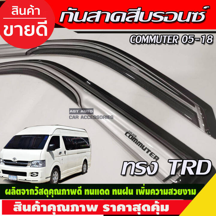 กันสาดประตู-สีบรอนซ์-ทรงtrd-toyota-hiace-commuter-รถตู้-2005-2014-2018-a