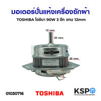 มอเตอร์ปั่นแห้ง เครื่องซักผ้า TOSHIBA โตชิบา 90W 3ปีก แกน12mm  อะไหล่เครื่องซักผ้า