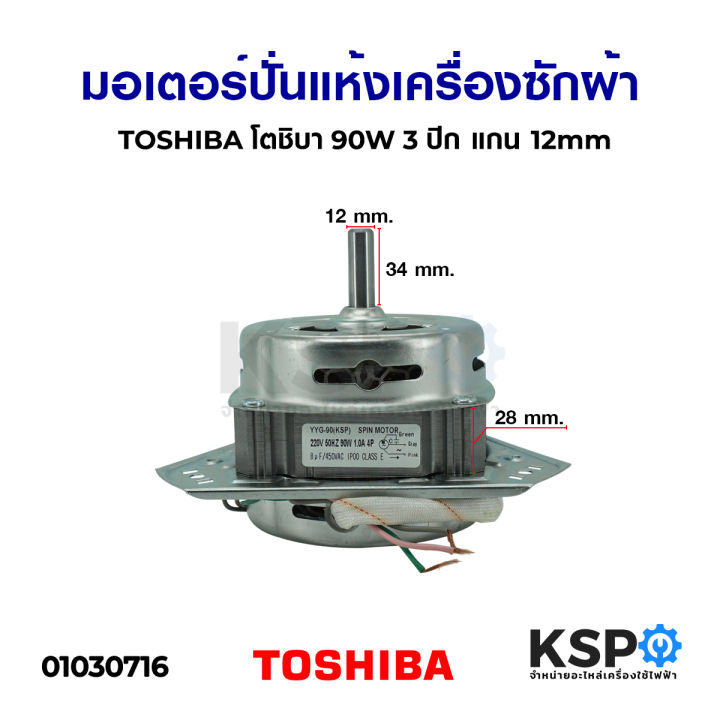 มอเตอร์ปั่นแห้ง-เครื่องซักผ้า-toshiba-โตชิบา-90w-3ปีก-แกน12mm-อะไหล่เครื่องซักผ้า