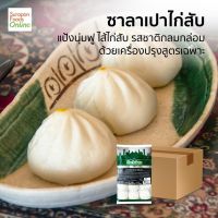 Suraponfoods ซาลาเปาไก่สับ(Minced Chicken Bun) ยกลัง บรรจุ 8 แพ็ค/ลัง 15ชิ้น/แพ็ค