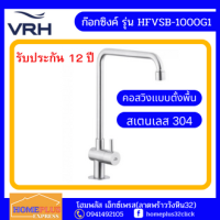 VRH POCKET ก๊อกเดี่ยวอ่างซิงค์ ก๊อกน้ำ ก๊อกอ่างล้างจาน คอสวิง สแตนเลสแท้ 304 รุ่น HFVSB-1000G1 {รับประกัน 12 ปี}