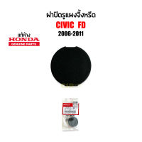 แท้ห้าง?% ฝาปิดรูแผงจิ้งหรีด Honda Civic 2006-2011 (Civic FD) #Part 74211-SNA-A00