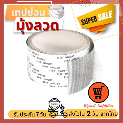 Bigsell Supplies เทปซ่อมแซมมุ้งลวด เทปซ่อมมุ้งลวด ซ่อมมุ้งลวด เทปซ่อมหน้าต่าง ซ่อมแซมมุ้งลวด ซ่อมมุ้งกันยุง กาวเหนียว ติดแน่น ติดทน (019)