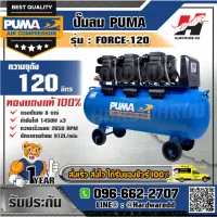 PUMA รุ่น FORCE-120 ปั๊มลม กำลังไฟ 1450Wx3 ความจุถัง 120 ลิตร (รบกวนทักแชทก่อนสั่งซื้อนะค่ะ)