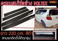 ครอบสเกิร์ตข้าง VOLTEX ยาว 220 cm. สีดำ สามรถติดตั้งได้ทุกรุ่น