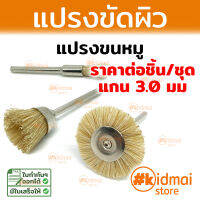 แปรง แปรงขนหมู สำหรับเครื่องเจียรเล็ก Mini Rotary diy