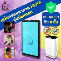 แผ่นกรองอากาศHEPA รุ่นอัพเกรด (PL148)