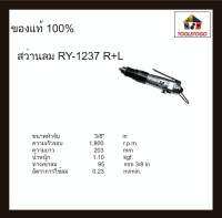 RY สว่านลม RY-1237 R+L รุ่นคอตรง ขนาด 3/8" ขันได้สองทิศทาง เครื่องมือช่าง Air Drill ขนาดเล็กจับกระชับมือ เครื่องมือลม