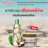 Rasyan ราสยาน ยาสระผมมะพร้าว แชมพูมะพร้าว ยาสระผมสูตรมะพร้าว (ขนาด 250ml.)