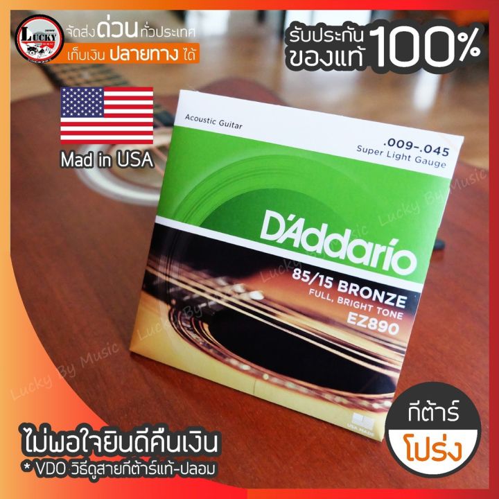 wowww-สายกีต้าร์-สายกีต้าร์โปร่ง-d-addario-ez890-009-045-รับประกันของแท้-100-ราคาถูก-อุปกรณ์-ดนตรี-อุปกรณ์-เครื่องดนตรี-สากล-อุปกรณ์-เครื่องดนตรี-อุปกรณ์-ดนตรี-สากล