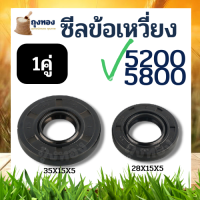 2ชิ้น ซีลข้อเหวี่ยง 5200 ซีลข้อเหวี่ยง เครื่องเลื่อยยนต์ 5200 ทุกยี่ห้อ ขนาดเล็ก15*28*4.5 ขนาดใหญ่15*35*5 ตรงรุ่น รับประกันคุณภาพ