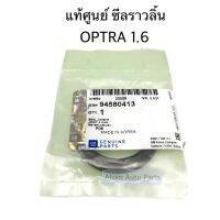 แท้ศูนย์ ซีลราวลิ้น OPTRA 1.6 ซีลเพลาราวลิ้น เชฟ ออพตร้า รหัส.94580413