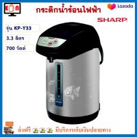 กระติกน้ำร้อน Sharp รุ่น KP-Y33 ความจุ 3.3 ลิตร กำลังไฟ 700 วัตต์ กาต้มน้ำ กาน้ำร้อน กาน้ำร้อนไฟฟ้า กาต้มน้ำไฟฟ้า กระติกน้ำร้อนไฟฟ้า ชาร์ป