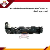 (แท้?%) พลาสติกยึดกันชน หน้า / กิ๊บล๊อคกันชนหน้า Honda HRV”2015-On (ขายึดกันชนหน้า)