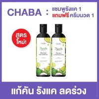 แชมพูชบา แชมพูแก้คัน สูตรแก้คันรังแค 1 แถมฟรี ครีมนวดผม 1 สูตรเย็น !