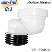 VP-P2006 ข้อต่อทางน้ำทิ้งลงพื้นขนาด 70 MM. ยี่ห้อ AMERICAN STANDARD