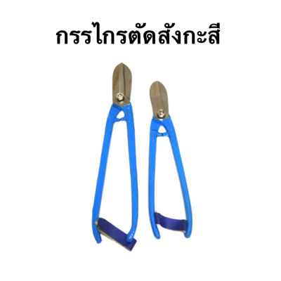 กรรไกรตัดสังกะสี Tin cutter