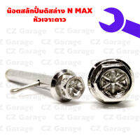 น๊อตสลักปั้มดิสล่าง N MAX หัวเจาะดาว, น๊อตสลักปั้มดิส N MAX (ราคาต่อคู่)