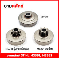 ถ้วยคลัทช์ ถ้วยคลัท ชามคลัทช์ ชามคลัท เลื่อยยนต์ STIHL MS381 MS382 (รุ่น สเตอร์แหวน/สเตอร์เฟือง)