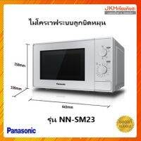 Panasonic ไมโครเวฟระบบลูกบิดหมุน รุ่น NN-SM23JMTPE จุ20 ลิตร รับประกัน1 ปี