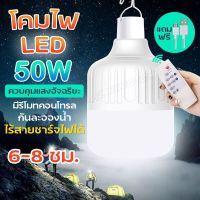 หลอดไฟ LED 40W / 50W หลอดไฟพกพา หลอดไฟร้านค้า หลอดไฟกันฝน หลอดไฟฉุกเฉิน พร้อมรีโมท