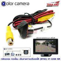 กล้องมองถอยติดรถยนต์ ใช้เป็นกล้องหน้าหรือหลังได้  ทรงโดม รองรับไฟ 5-24Volt สีดำ รุ่น 3288-NTSC