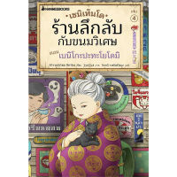 เซนิเท็นโด ร้านลึกลับกับขนมวิเศษ เล่ม 4 ตอน เบนิโกะปะทะโยโดมิ