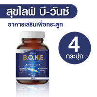 Suklife Be Once ผลิตภัณฑ์เสริมอาหารเพื่อกระดูกและข้อต่อ 4 กระปุก