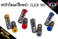 สปริง โหลดโช๊คหน้า CLICK 160 แบรนด์ Eagleparts (ขนาด1.5นิ้ว,2นิ้ว) 1ชุด