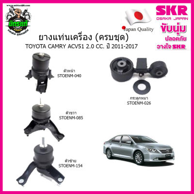 SKR ชุดยางแท่นเครื่อง แท่นเครื่องกระดูกหมา TOYOTA Camry ACV50 2.0 ปี 2012-2018 โตโยต้า คัมรี่ เอซีวี50