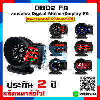 OBD2 สมาร์ทเกจ Smart Gauge Digital Meter/Display F8 Plus ล่าสุด 2022 ประกัน 2 ปี ส่งไวไม่เกิน2-3วัน