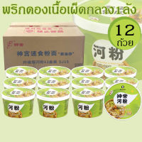 บะหมี่จีนตัวดัง ? พร้อมส่ง? ก๋วยเตี๋ยวเนื้อตุ๋นพริกดอง (จัดจ้านขึ้น) กล่อง เผ็ดมากๆ神宫河粉（1กล่อง12ชาม）