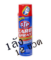 STP สเปรย์ทำความสะอาดหัวฉีด คาร์บูเรเตอร์ ปีกผีเสื้อ ขายยกลัง Carb Spray 500ml (500ml x 12 กระป๋อง)