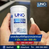 UNC Calcium เป็นแคลเซียมนวัตกรรมใหม่ ที่ผลิตจากธรรมชาติ 100% พร้อมแร่ธาตุมากกว่า13 ชนิด