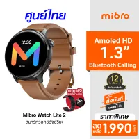 [ราคาพิเศษ 1990 บ.] Mibro Watch Lite 2 สมาร์ทวอทช์ คุยโทรศัพท์ได้ หน้าจอ AMOLED 1.3 นิ้ว คมชัด สีคม ฟรี! ฟิล์มกันรอย -1Y