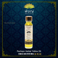 น้ำมันเหลือง "พัชญ์" Pachaya Herbal Yellow Oil ( 24 ml.)