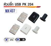 หัวปลั๊ก USB PK รุ่น 204