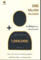 ONE MILLION FOLLOWERS พิชิตล้านผู้ติดตามเสริมสร้างธุรกิจ